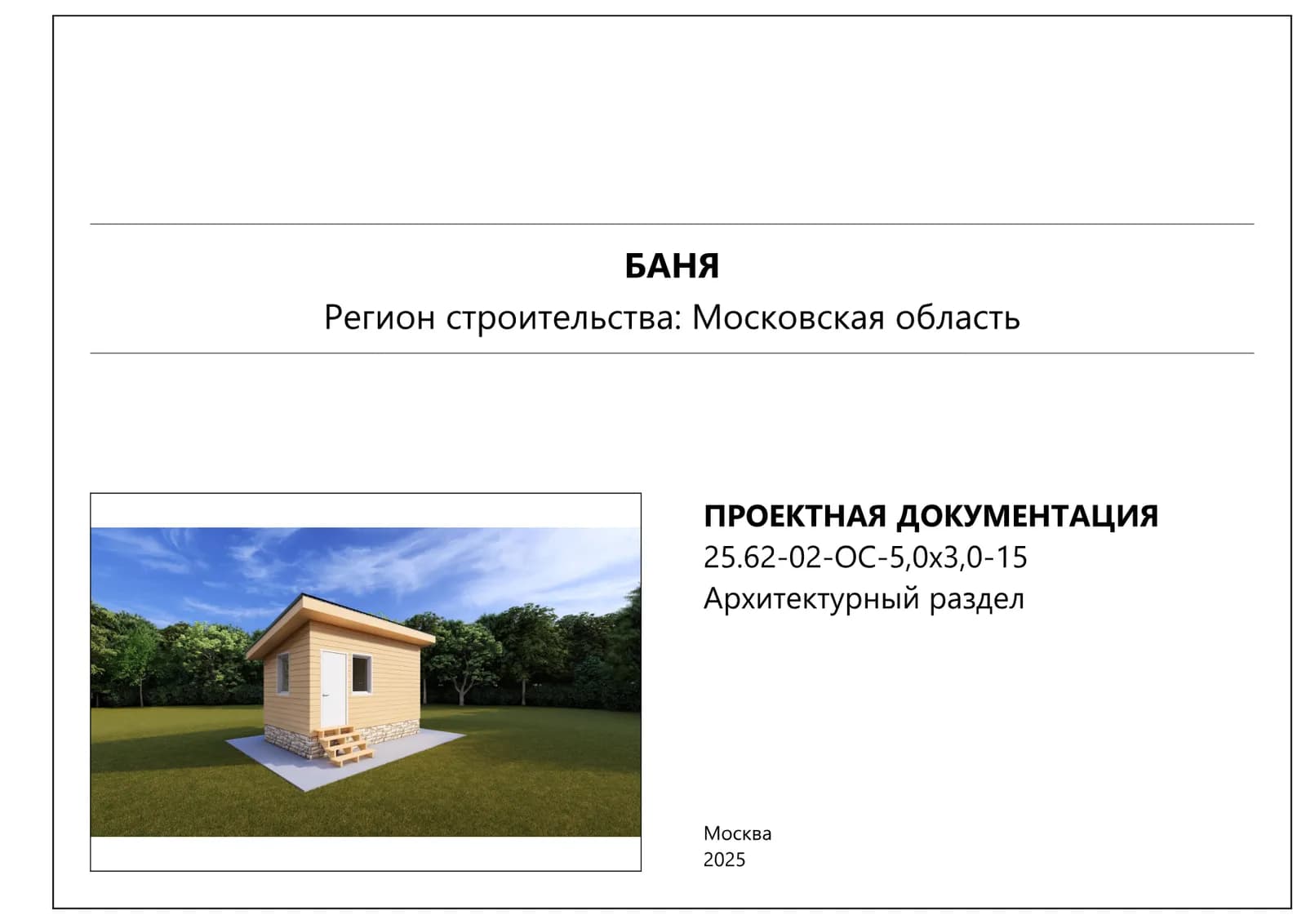 Рендер бани